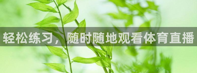 轻松练习，随时随地观看体育直播
